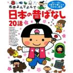 西本鶏介 名作よんでよんで 日本の昔ばなし20話 Book