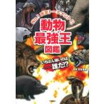 實吉達郎 動物最強王図鑑 Book