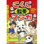 小学生が夢中になる!こくごの教養マンガ Book