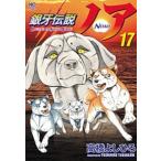 高橋よしひろ 銀牙伝説ノア 17 ニチブンコミックス COMIC