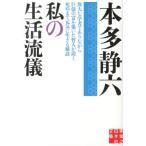 本多静六 私の生活流儀 Book