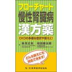 新見正則 フローチャート慢性腎臓病漢方薬 Book