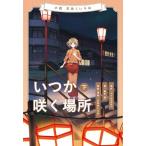 藤本徹 小説花咲くいろは〜いつか咲く場所〜 下巻 Book