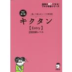 株式会社アルク文教編集部 キクタン【Entry】2000語レベル 改訂第2版 聞いて覚えるコーパス英単語 英語の超人になる!ア Book