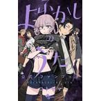 コトヤマ よふかしのうた 公式ファンブック COMIC