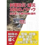 奥園誠之 斜面防災・減災106のノウハウ 技術者に必須の知識と勘所 Book