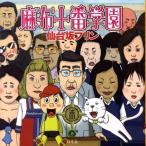 仙台坂プリン 麻布十番学園 Book
