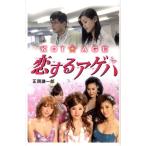 正岡謙一郎 恋するアゲハ KOI☆AGE Book