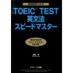 成重寿 TOEIC TEST英文法スピードマスター 瞬間問答できる! Book