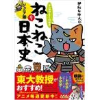 そにしけんじ マンガでよくわかる ねこねこ日本史 ジュニア版9 Book