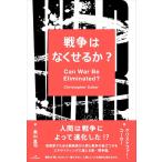 クリストファー・コーカー 戦争はなくせるか? Book