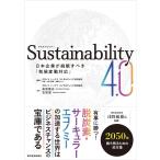 桑原隆志 Sustainability4.0 日本企業が挑戦すべき「気候変動対応」 Book