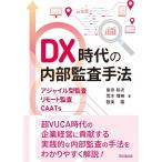 島田裕次 DX時代の内部監査手法 アジャイル型監査・リモート監査・CAATs Book