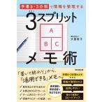 大西恵子 3スプリットメモ術 「手書き・3分割」で情報を整理する DO BOOKS Book