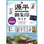 「源平」御朱印ガイド編集室 全国「源平」御朱印ガイドゆかりの地と人でめぐる栄枯盛衰の足跡 Book