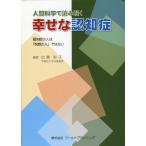 加瀬裕子 人間科学で読み解く幸せな認知症 Book