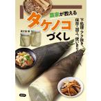 農文協 農家が教えるタケノコづくし 下処理・アク抜き、保存・加工、使いきりレシピ Book