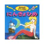 宮尾岳 にんぎょひめ Book