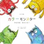 アナ・レナス [オリジナル版]カラーモンスター きもちは なにいろ? Book