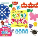 いしかわ☆まりこ おって! きって! かざろうきりがみ Book