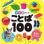 0・1・2さいの ことば100 Book