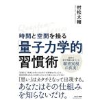 量子力学的習慣術 村松大輔著 時間と空間を操る「量子力学的」習慣術 村松大輔／著 教養新書の