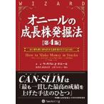 ウィリアム・J・オニール オニールの成長株発掘法【第4版】 良い時も悪い時も儲かる銘柄選択をするために Book