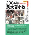 大利実 2004年 駒大苫小牧高校 北海