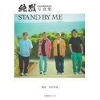 純烈 純烈写真集 STAND BY ME Book