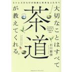 石川雅俊 大切なことはすべて茶道が教えてくれる。 Book