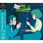 大野雄二 ルパン三世 カリオストロの城 オリジナルサウンドトラックBGM 集〜forAudiophile〜＜限定生産盤＞ SACD Hybrid