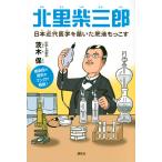 茨木保 北里柴三郎 日本近代医学を築いた肥後もっこす Book