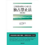 幕田英雄 公取委実務から考える独占禁止法 第2版 Book