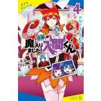 西修 小説 魔入りました!入間くん(4)ポプラキミノベル Book