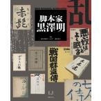 脚本家 黒澤明 Book