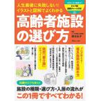 岡本弘子 人生最後に失敗しない!イラストと図解でよくわかる高齢者施設の TJ MOOK Mook