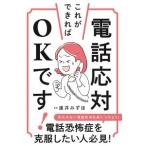 直井みずほ 電話応対、これができればOKです! Book