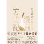 鴨長明 漫画方丈記 日本最古の災害文学 Book