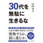 永松茂久 30代を無駄に生きるな Book