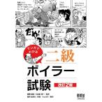 望月あきら マンガでわかる二級ボイラー試験 改訂2版 Book