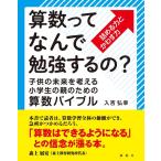 入吉弘幸 算数ってなんで勉強するの? 子供の未来を考える小学生の親のための算数バイブル Book