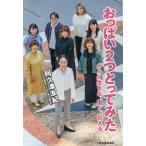 阿久津友紀 おっぱい2つとってみた がんと生きる、働く、伝える Book