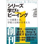 シリーズ 学びとビーイング 1 Book