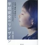 宮田美恵子 学校安全のリデザイン 災害、事件、事故から子どもたちを守るために Book