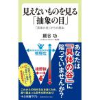 細谷功 見えないものを見る「抽象の目」 「具体の谷」からの脱出 中公新書ラクレ 775 Book