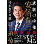 秋山光人 悲劇の宰相安倍晋三 清和会の血脈 Book