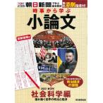 時事から学ぶ小論文 2022 第6号 Book