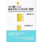 日本財政学会 コロナ禍における政府支出のあり方と日本の財政 財政研究 18巻 Book