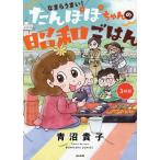 青沼貴子 なまらうまい!たんぽぽちゃんの昭和ごはん3杯目 ぶんか社コミックス COMIC