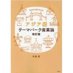 中島恵 テーマパーク産業論 アジア編 改訂版 Book